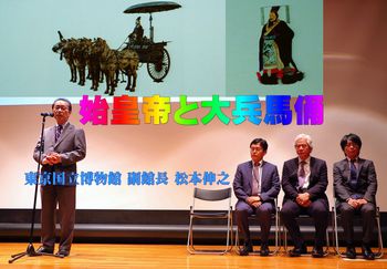 「始皇帝と大兵馬俑」記者発表会